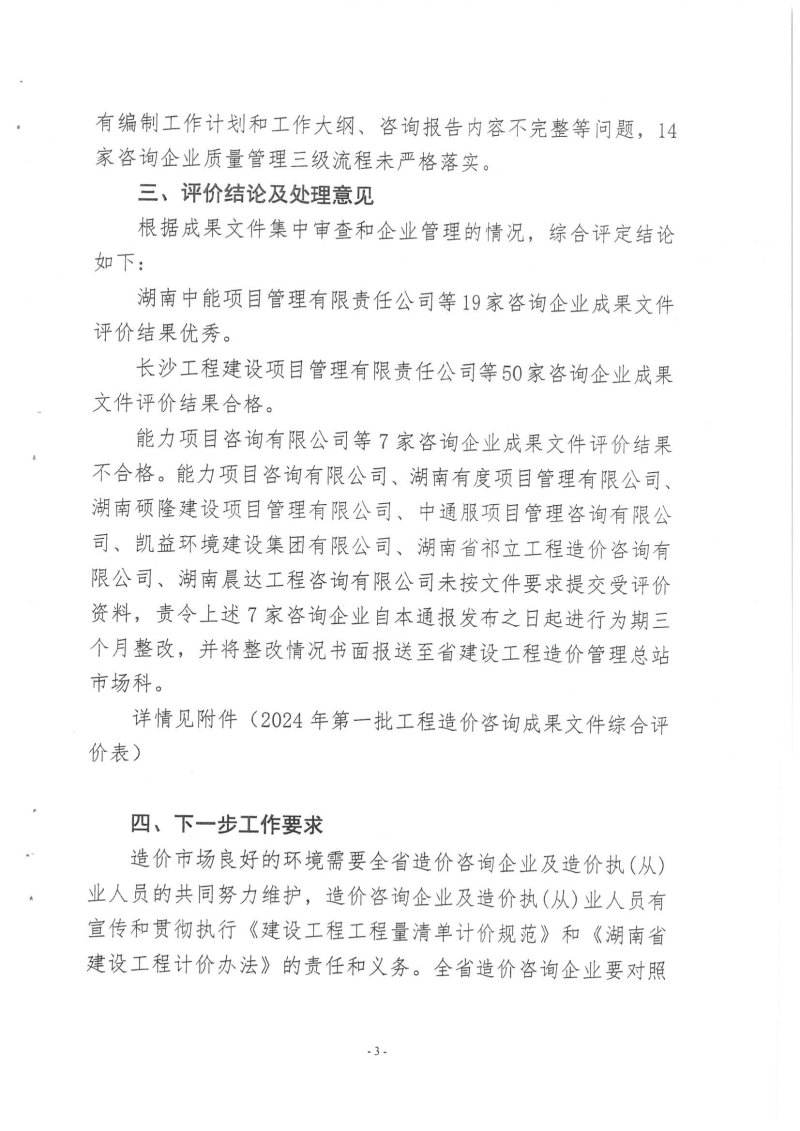 湖南省建設(shè)工程造價(jià)管理總站關(guān)于2024年第一批工程造價(jià)咨詢成果文件質(zhì)量評(píng)價(jià)情況的通報(bào)_02 湖南省建設(shè)工程造價(jià)管理總站關(guān)于2024年第一批工程造價(jià)咨詢成果文件質(zhì)量評(píng)價(jià)情況的通報(bào)_02