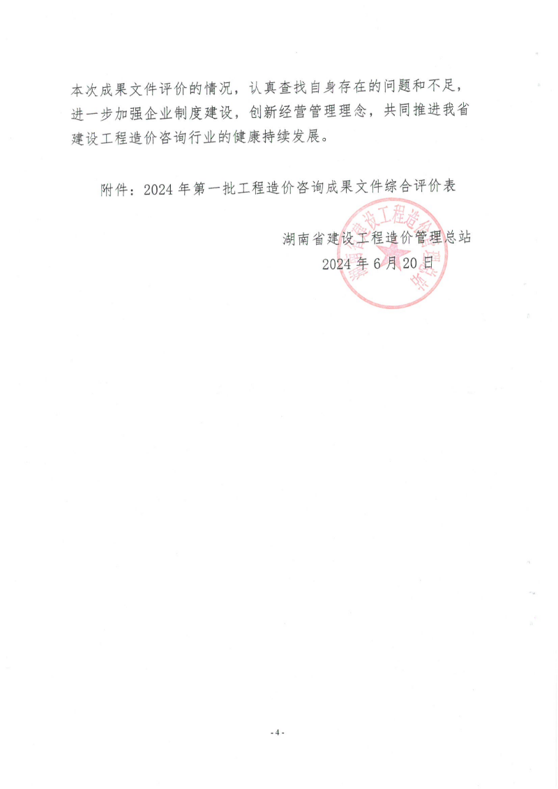 湖南省建設(shè)工程造價(jià)管理總站關(guān)于2024年第一批工程造價(jià)咨詢成果文件質(zhì)量評(píng)價(jià)情況的通報(bào)_03 湖南省建設(shè)工程造價(jià)管理總站關(guān)于2024年第一批工程造價(jià)咨詢成果文件質(zhì)量評(píng)價(jià)情況的通報(bào)_03