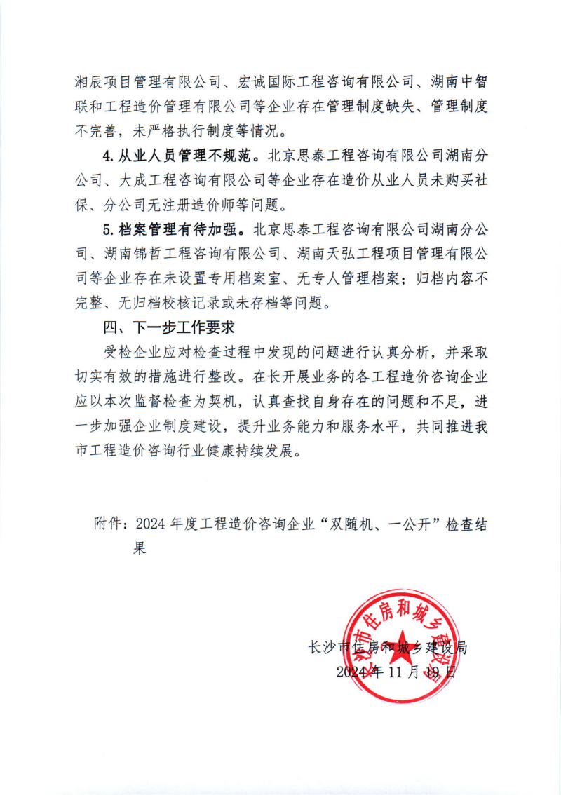 關于2024年度工程造價咨詢企業(yè)“雙隨機、一公開”監(jiān)督檢查情況的通報_02