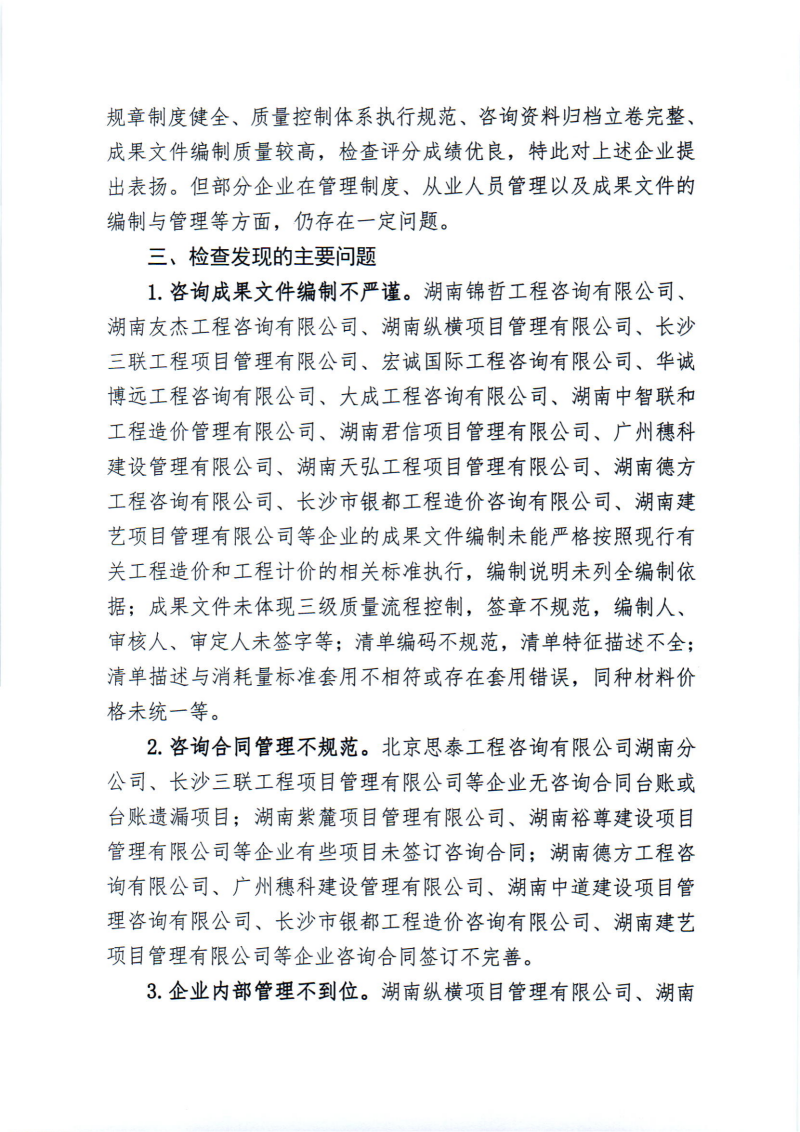 關于2024年度工程造價咨詢企業(yè)“雙隨機、一公開”監(jiān)督檢查情況的通報_01